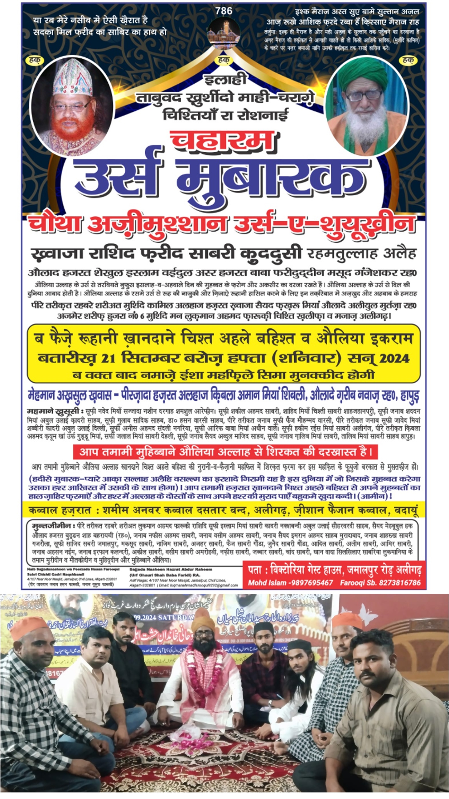 चहारम उर्स मुबारक
चोया अज़ीमुश्शान उर्स-ए-शुयूखीन ख़्वाजा राशिद फरीद साबरी कुददुसी रहमतुल्लाह अलैह